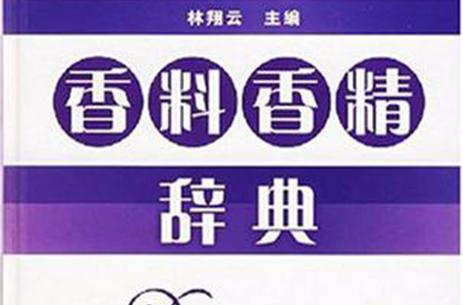香料香精辞典